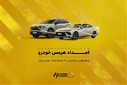 پوشش ۲۴ ساعته و سراسری خدمات امدادی هرمس‌خودرو با همکاری «امداد خودرو ایران»